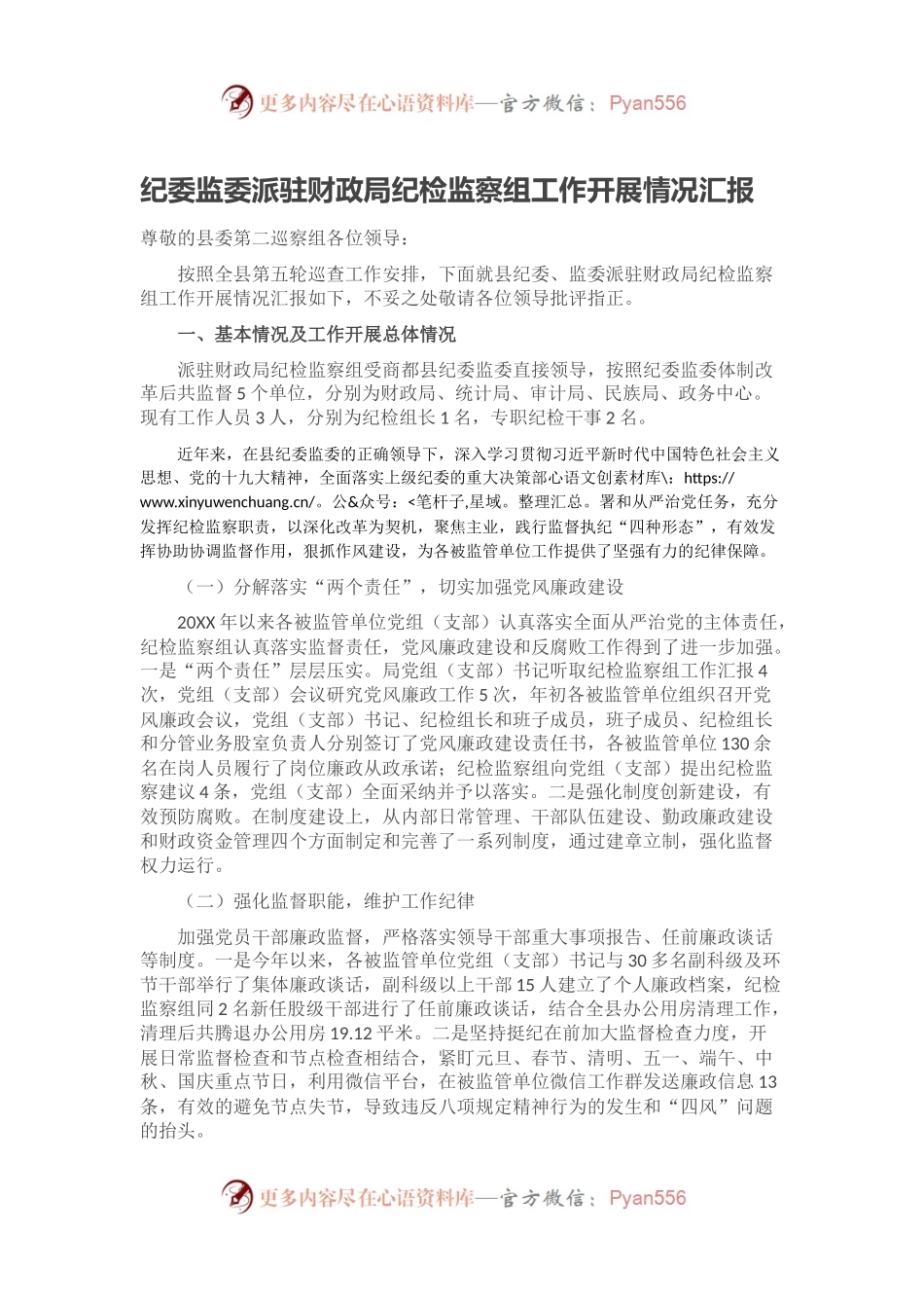 纪委监委派驻财政局纪检监察组工作开展情况汇报.docx_第1页