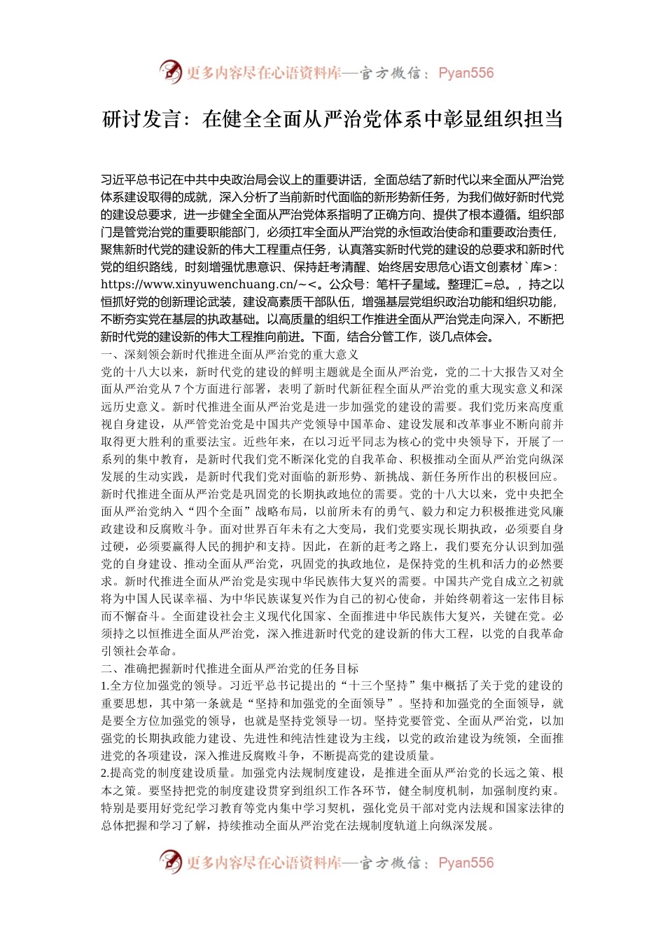 研讨发言：在健全全面从严治党体系中彰显组织担当.docx_第1页
