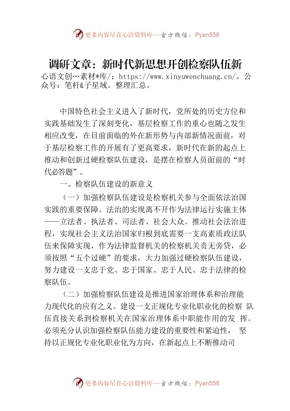 调研文章：新时代新思想开创检察队伍新局面.docx_第1页