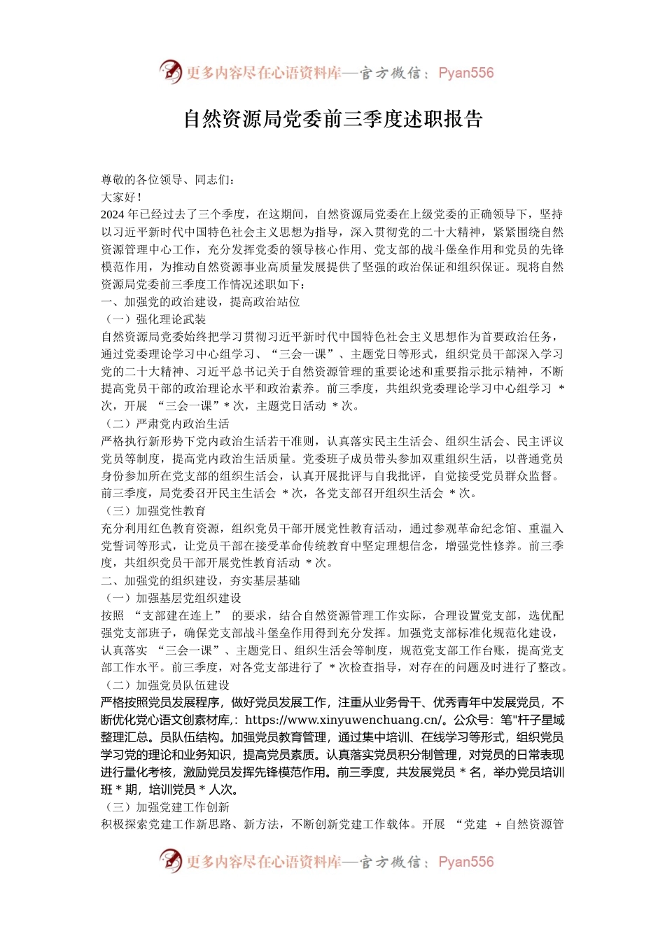 自然资源局党委前三季度述职报告.docx_第1页