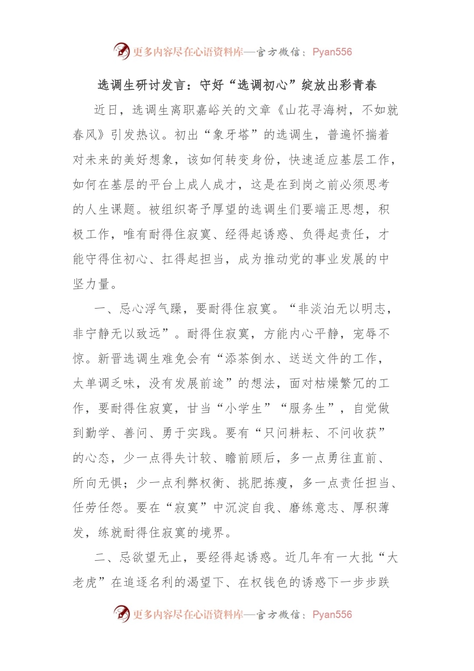 选调生研讨发言：守好“选调初心”绽放出彩青春.docx_第1页
