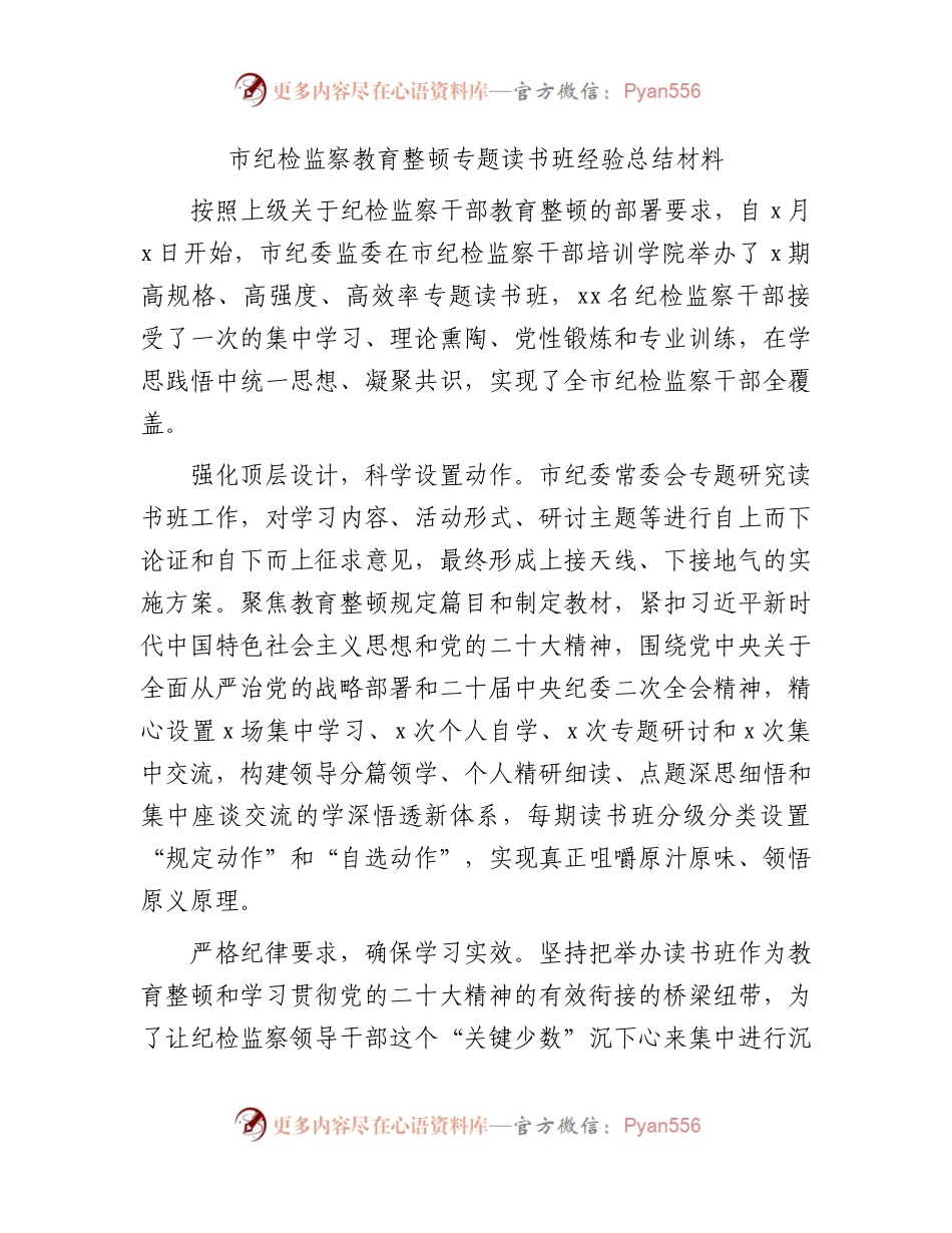 纪检监察教育整顿专题读书班经验总结1600字.docx_第1页