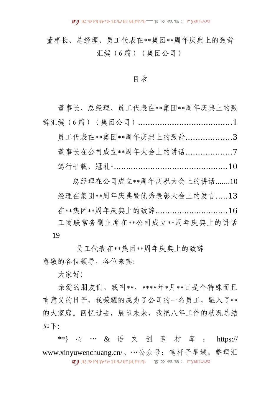 董事长、总经理、员工代表在集团xx周年庆典上的致辞汇编（6篇）（集团公司）.docx_第1页
