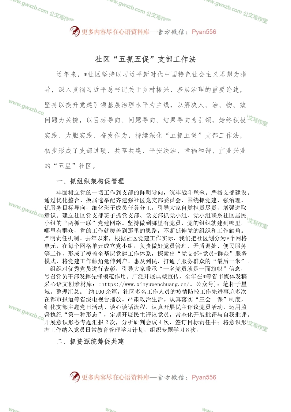 社区“五抓五促”支部工作法.docx_第1页