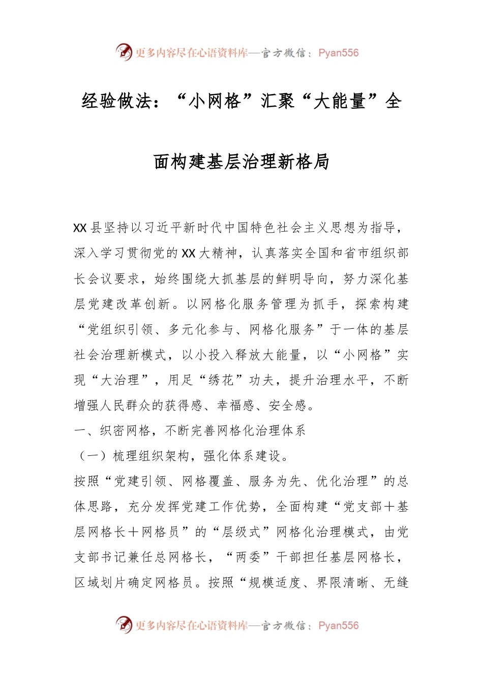 经验做法：“小网格”汇聚“大能量”全面构建基层治理新格局.docx_第1页