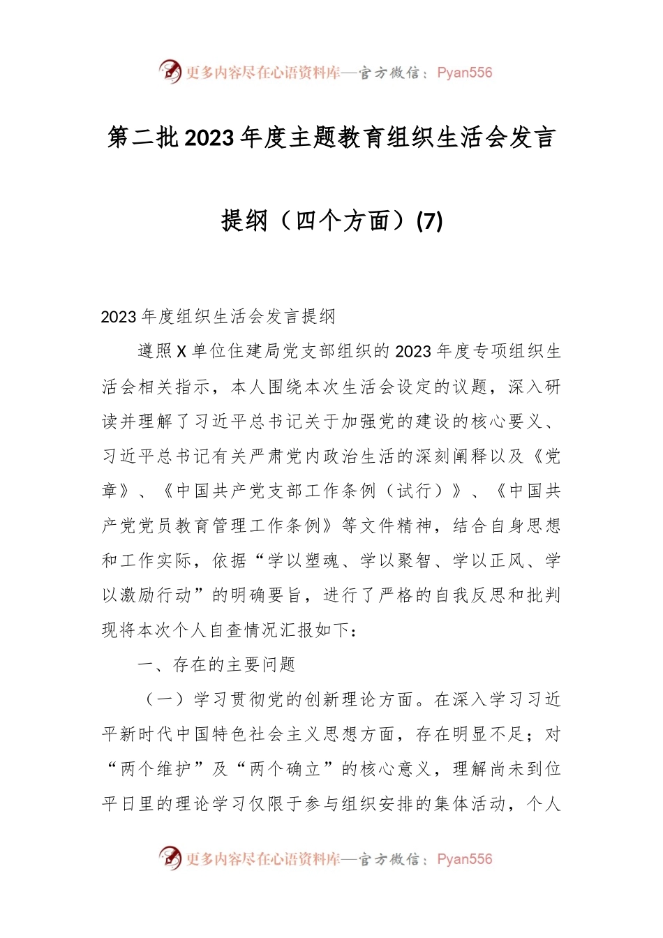 第二批2023年度主题教育组织生活会发言稿提纲（四个方面） (7).docx_第1页