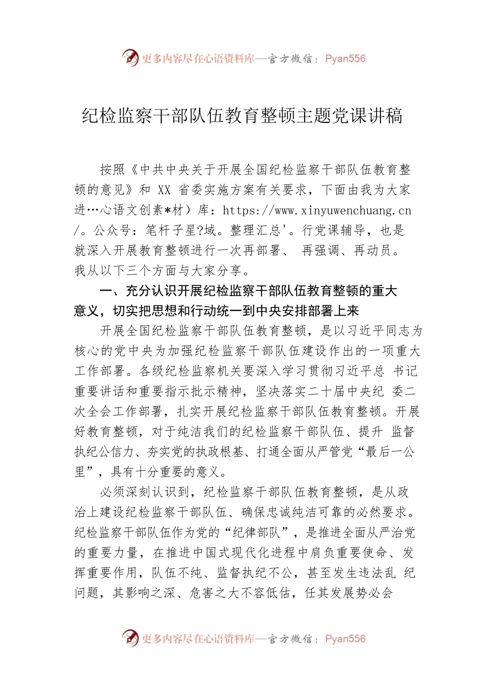 纪检监察干部队伍教育整顿主题党课讲稿.docx_第1页