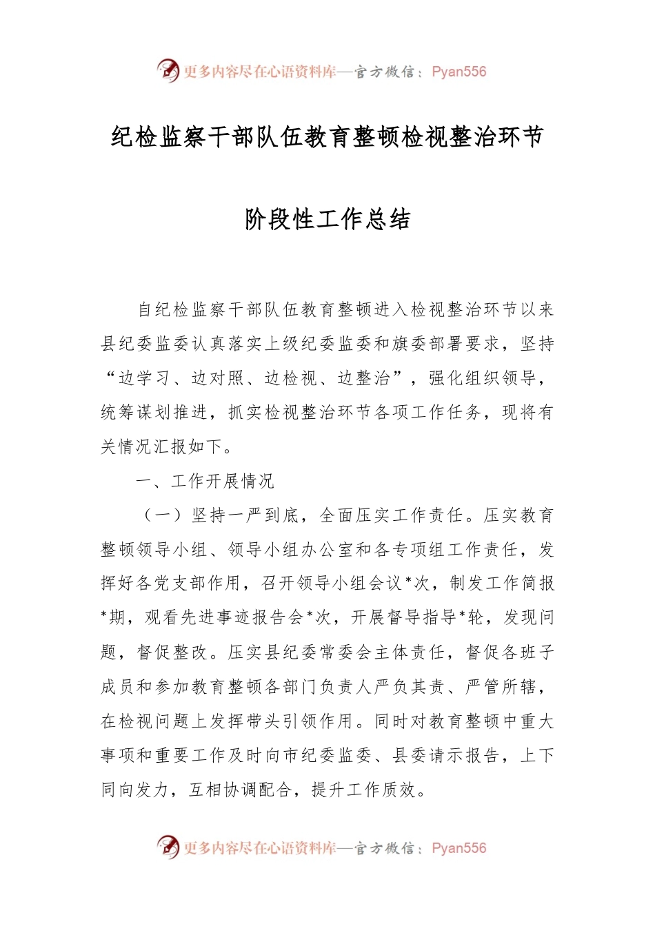 纪检监察干部队伍教育整顿检视整治环节阶段性工作总结.docx_第1页