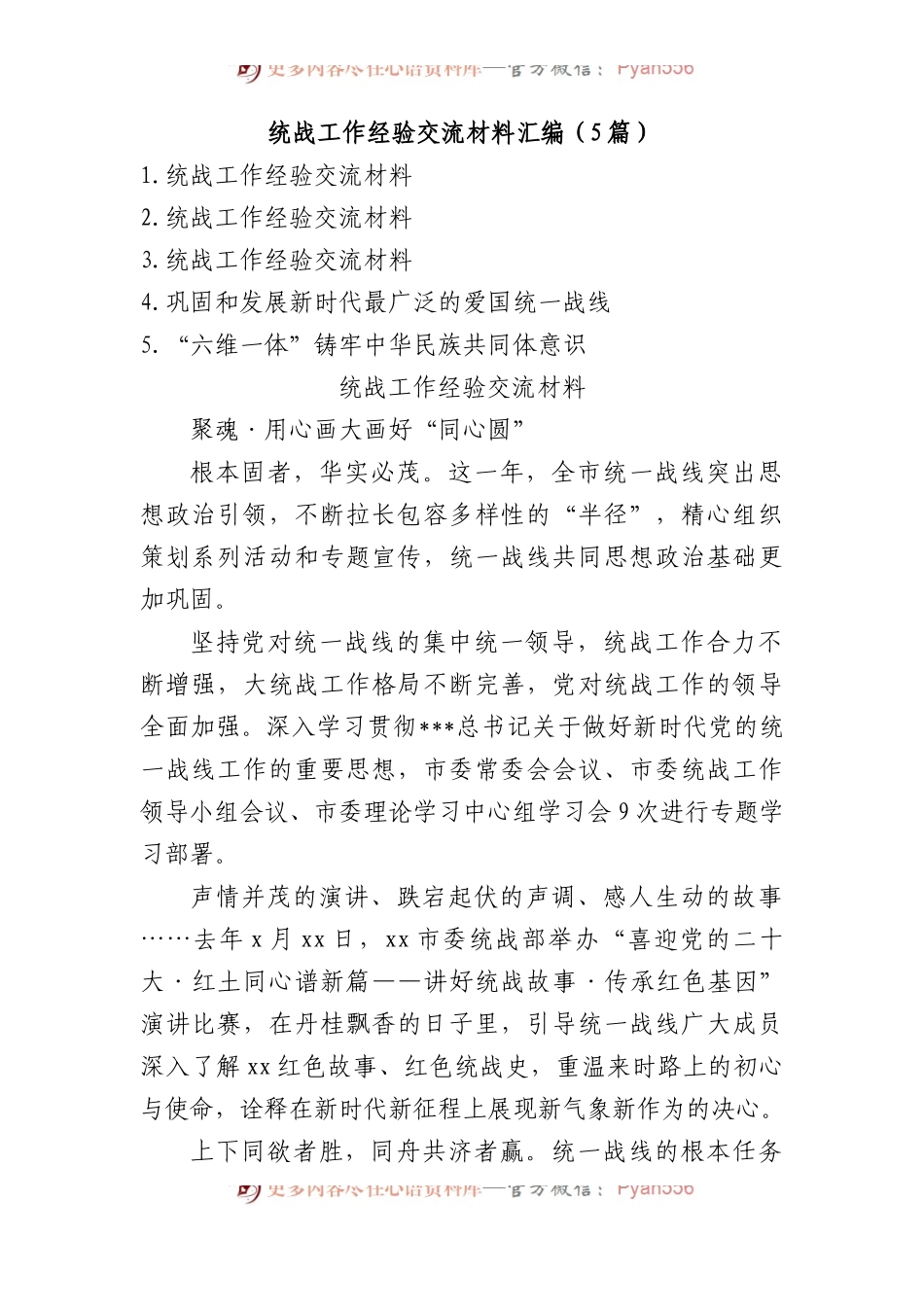 统战工作经验交流材料汇编（5篇）.docx_第1页