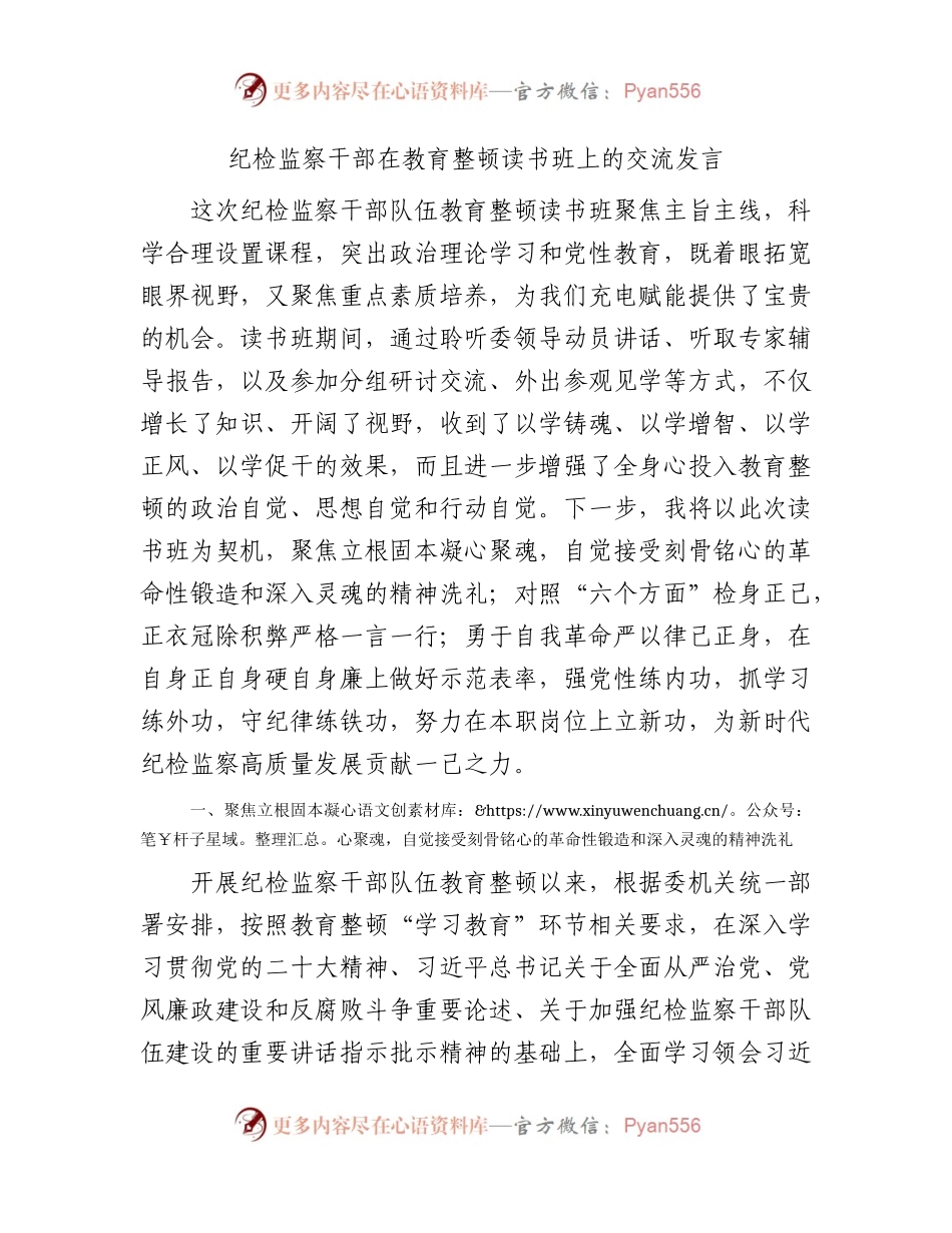 纪检监察干部队伍教育整顿读书班上的研讨发言2900字.docx_第1页