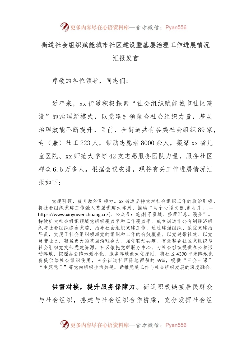 街道社会组织赋能城市社区建设暨基层治理工作进展情况汇报发言.docx_第1页