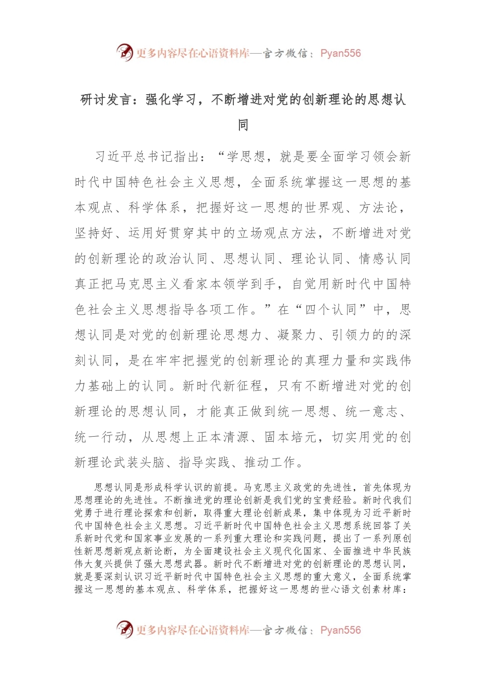 研讨发言：强化学习，不断增进对党的创新理论的思想认同.docx_第1页