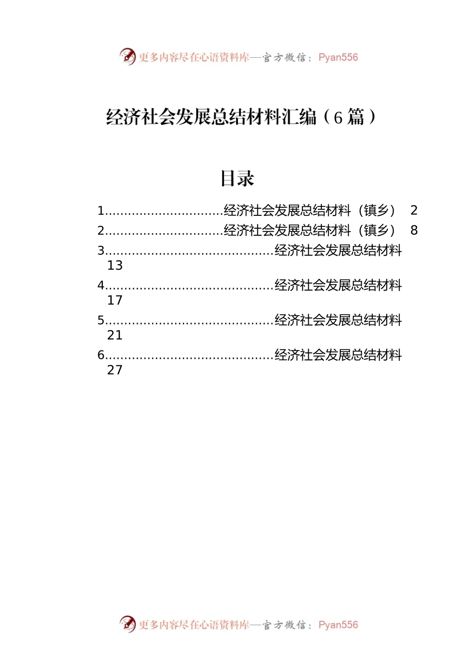 经济社会发展总结材料汇编（6篇）.docx_第1页