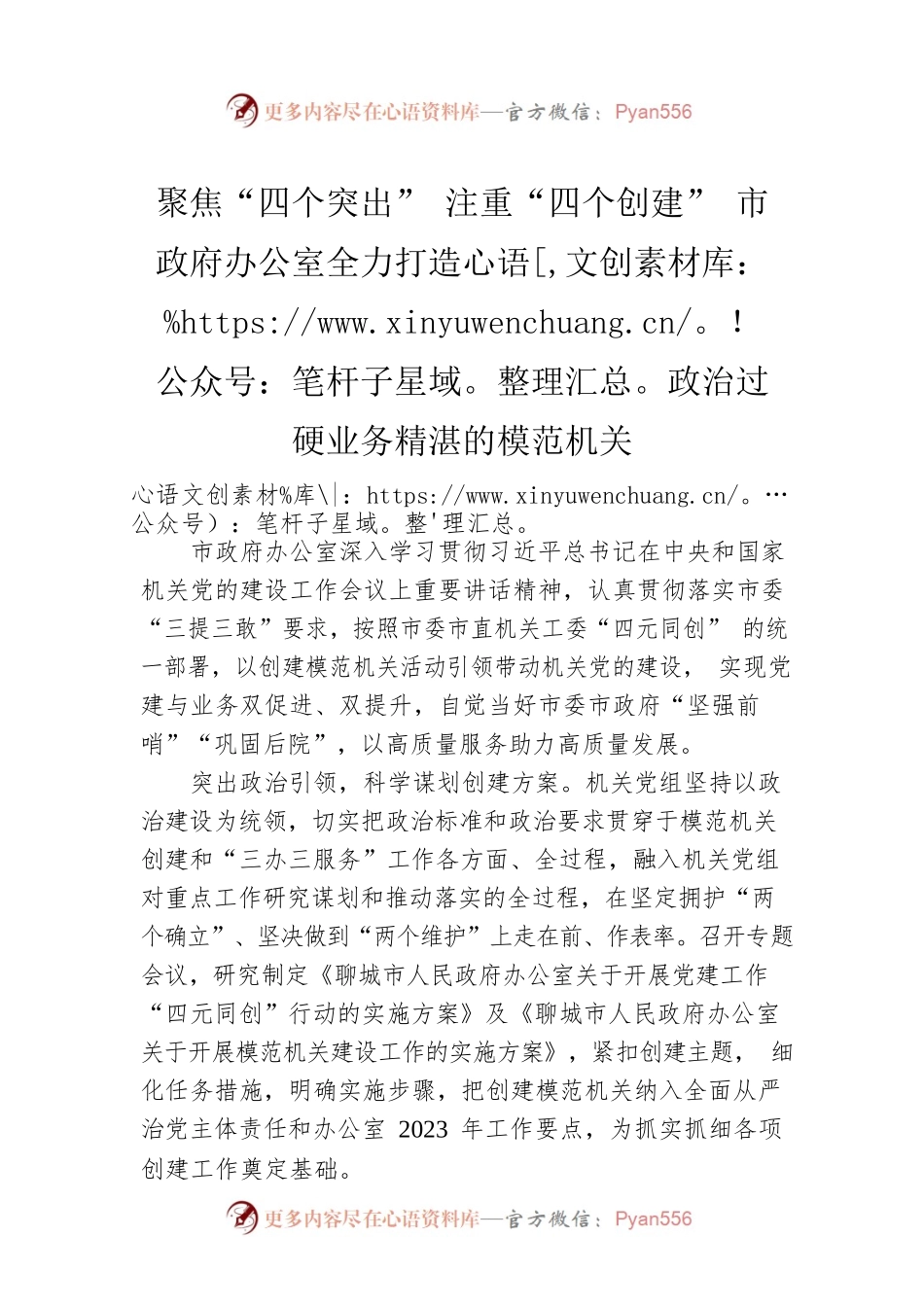 聚焦“四个突出” 注重“四个创建” 市政府办公室全力打造政治过硬业务精湛的模范机关（20230508）.docx_第1页