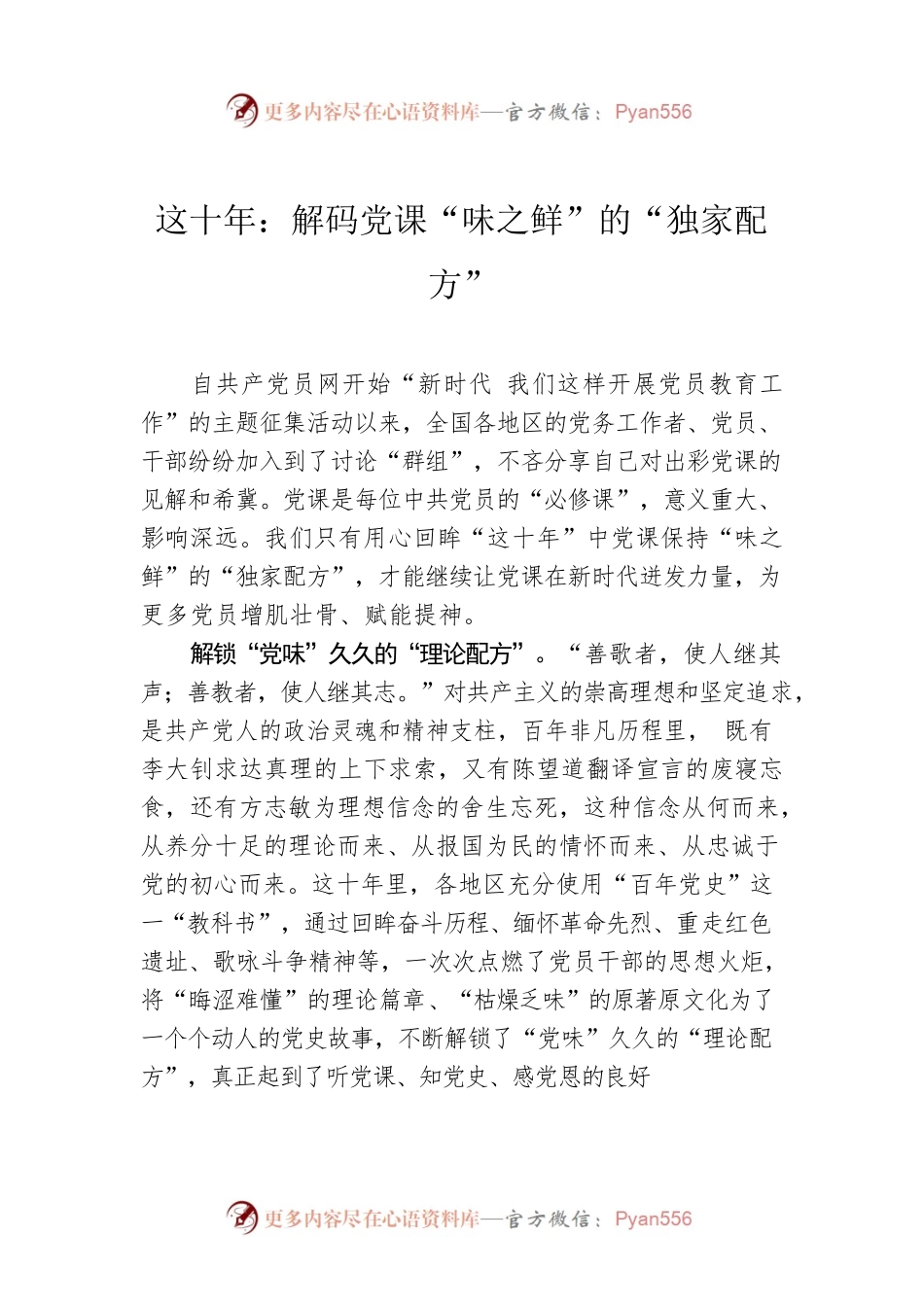 这十年：解码党课“味之鲜”的“独家配方”.docx_第1页