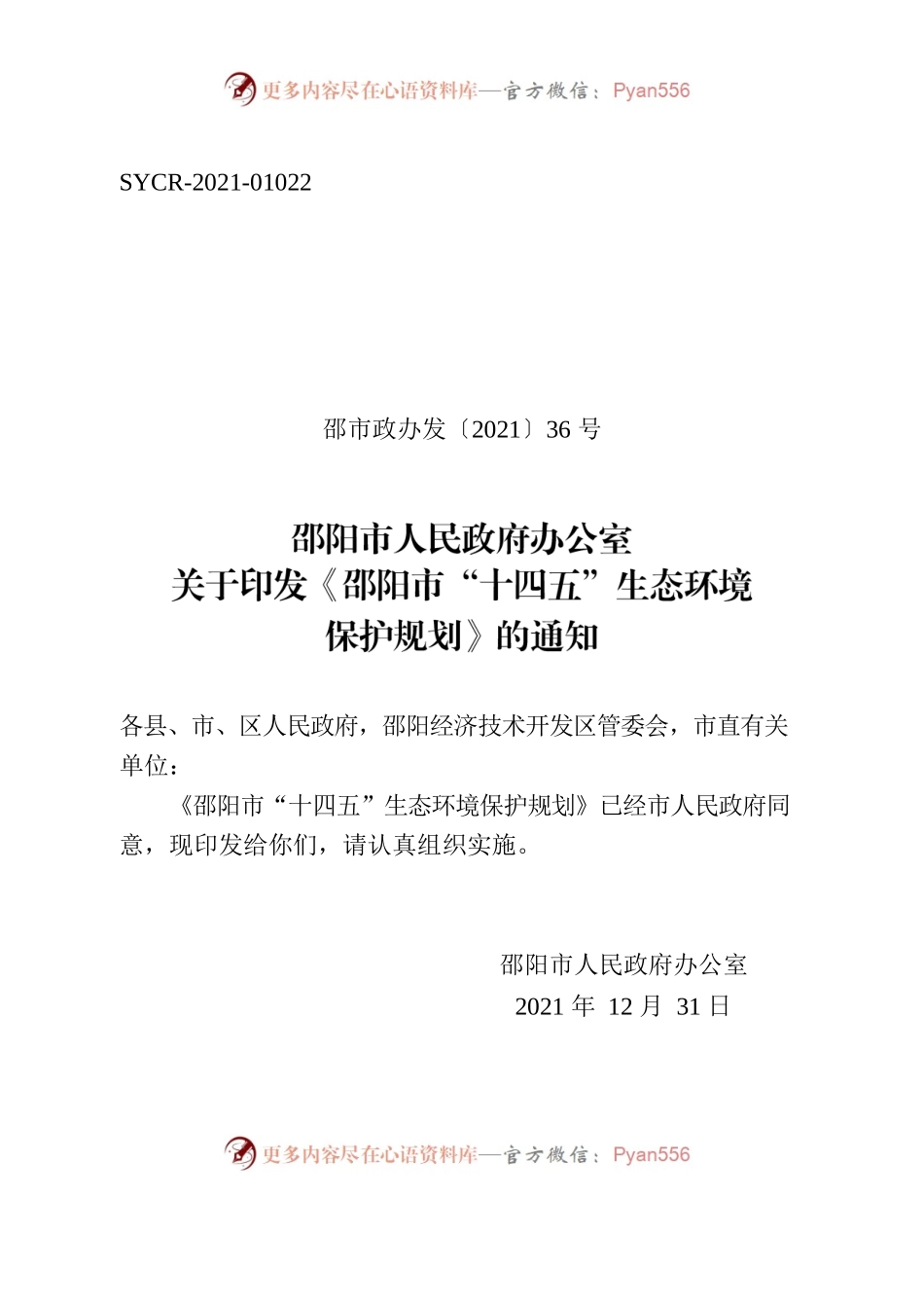 邵阳市人民政府办公室关于印发《邵阳市“十四五”生态环境保护规划》的通知.docx_第1页