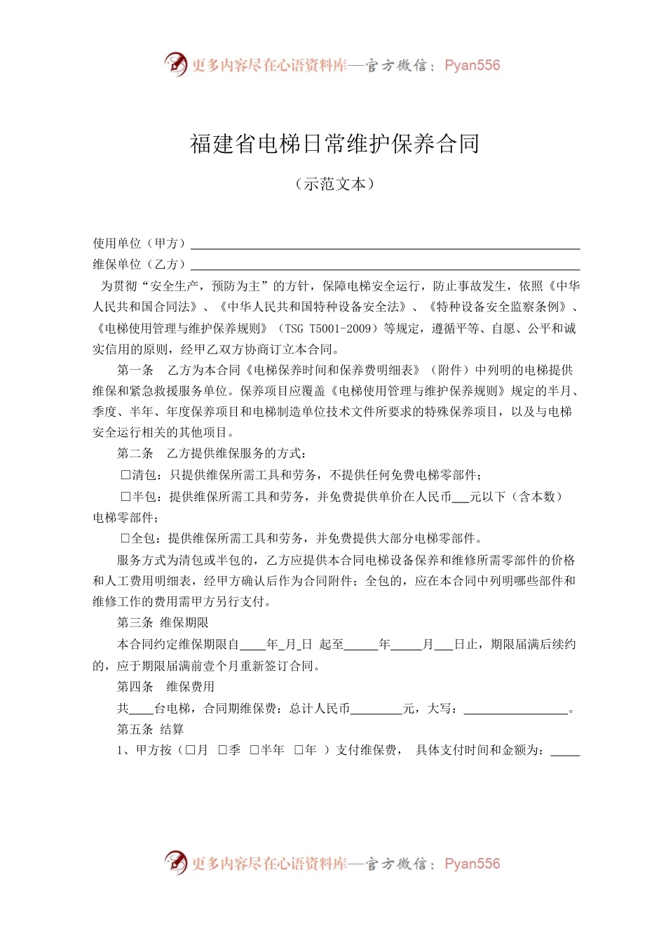福建省电梯日常维护保养合同.docx_第1页