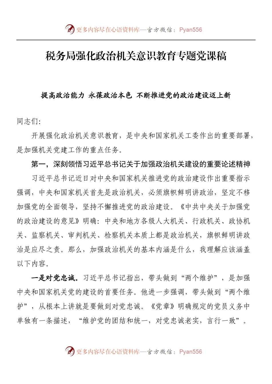 税务局强化政治机关意识教育专题党课稿.docx_第1页