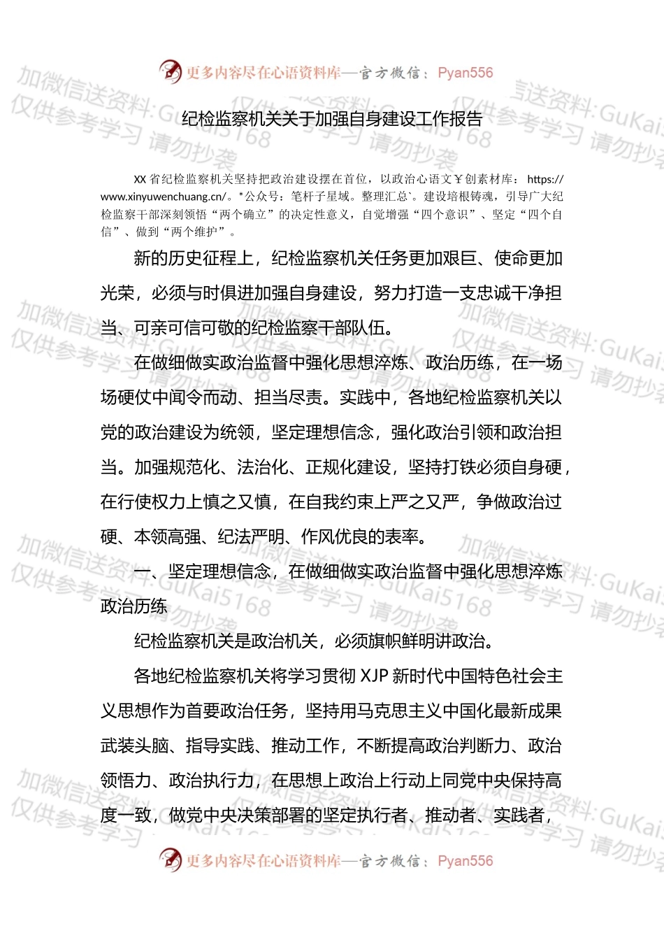 纪检监察机关关于加强自身建设工作报告.docx_第1页