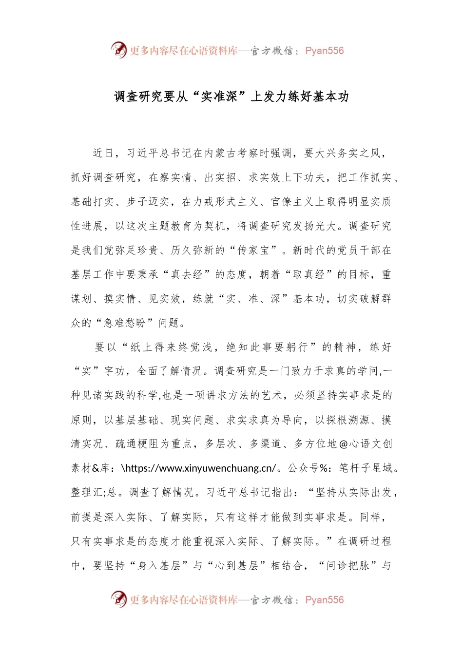 调查研究要从“实准深”上发力练好基本功.docx_第1页