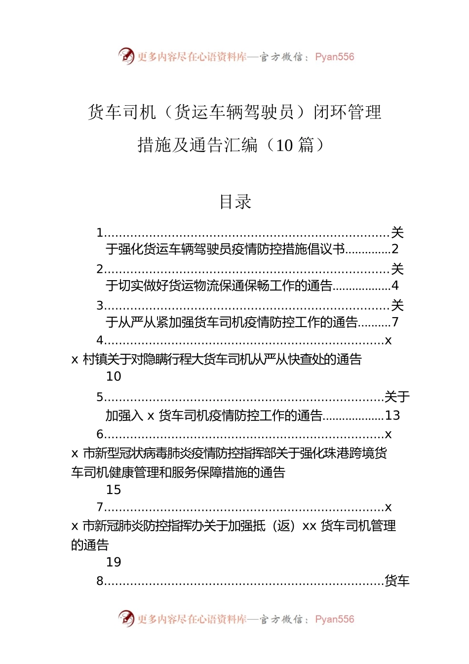 货车司机（货运车辆驾驶员）闭环管理措施及通告汇编（10篇）.docx_第1页