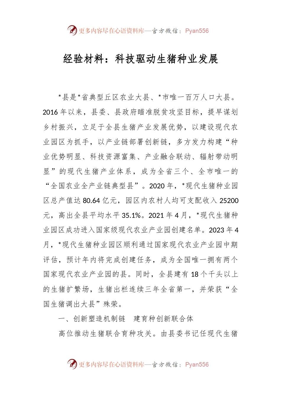 经验材料：科技驱动生猪种业发展.docx_第1页