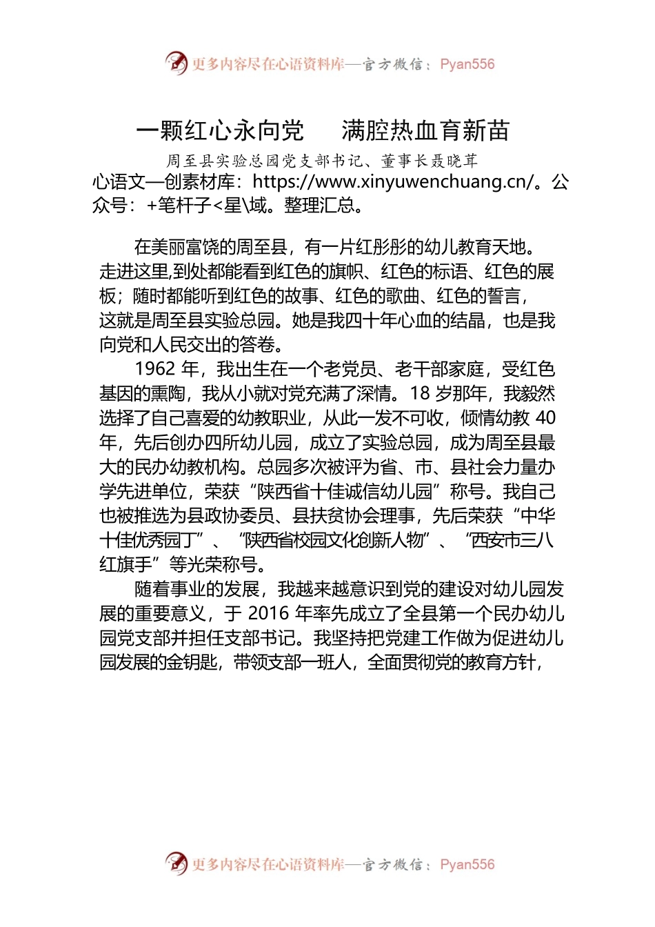 聂晓茸党建事迹杂志稿.docx_第1页