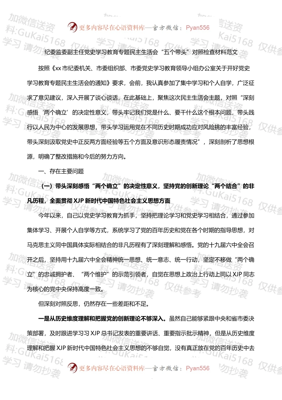 纪检监察机关_领导干部党史学习教育专题民主生活会“五个带头”个人对照检查材料（纪委监委副主任_）.docx_第1页