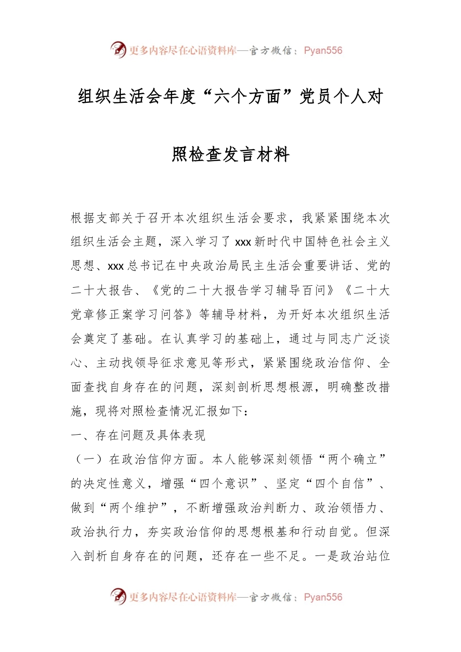 组织生活会年度“六个方面”党员个人对照检查发言材料.docx_第1页