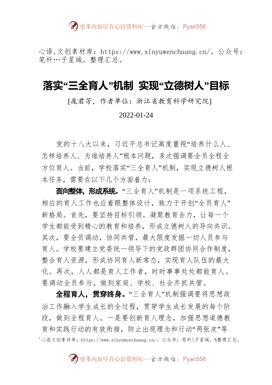 落实“三全育人”机制 实现“立德树人”目标（20220124）.docx_第1页
