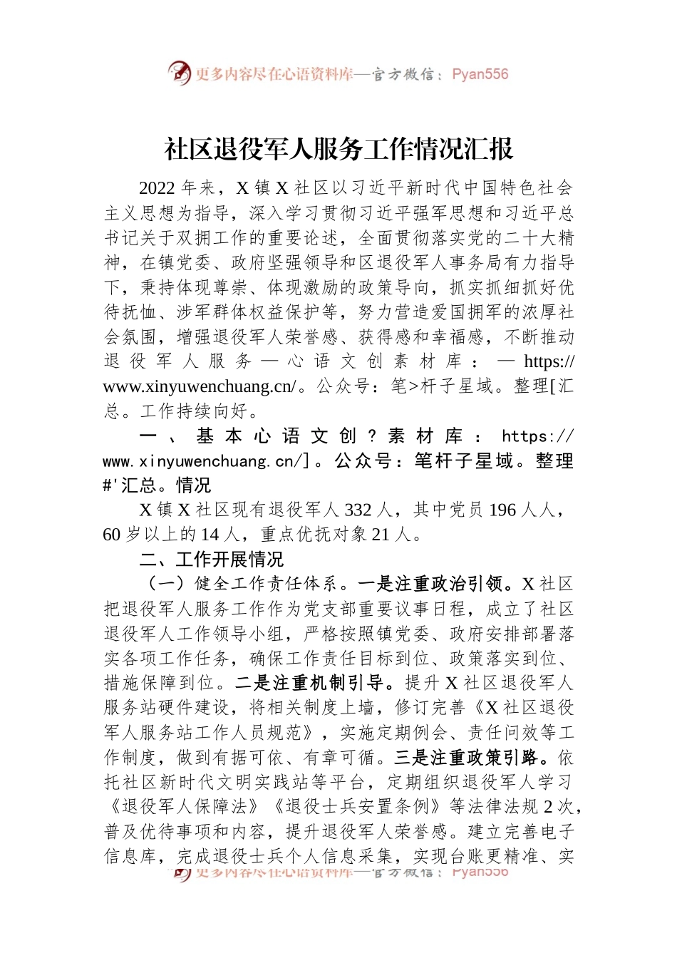 社区退役军人服务工作情况汇报.docx_第1页