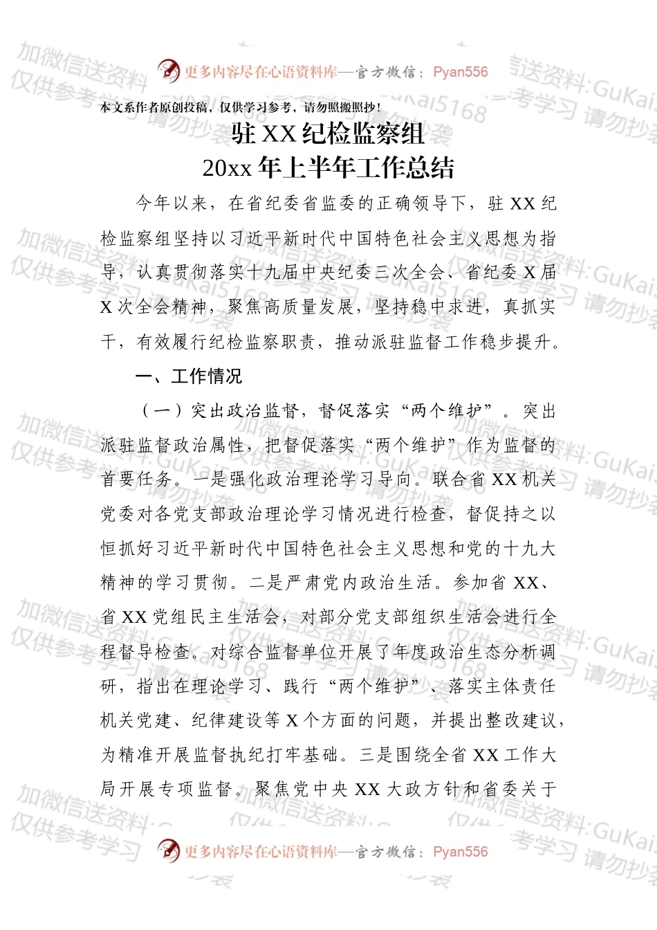 纪检监察组20xx年上半年工作总结.docx_第1页