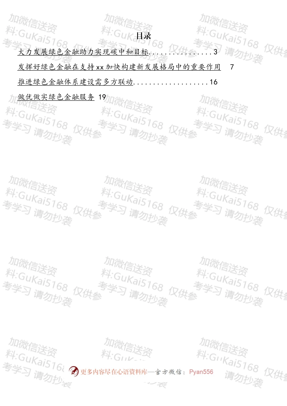 银行绿色金融主题发言材料（碳达峰、碳中和）汇编.docx_第1页