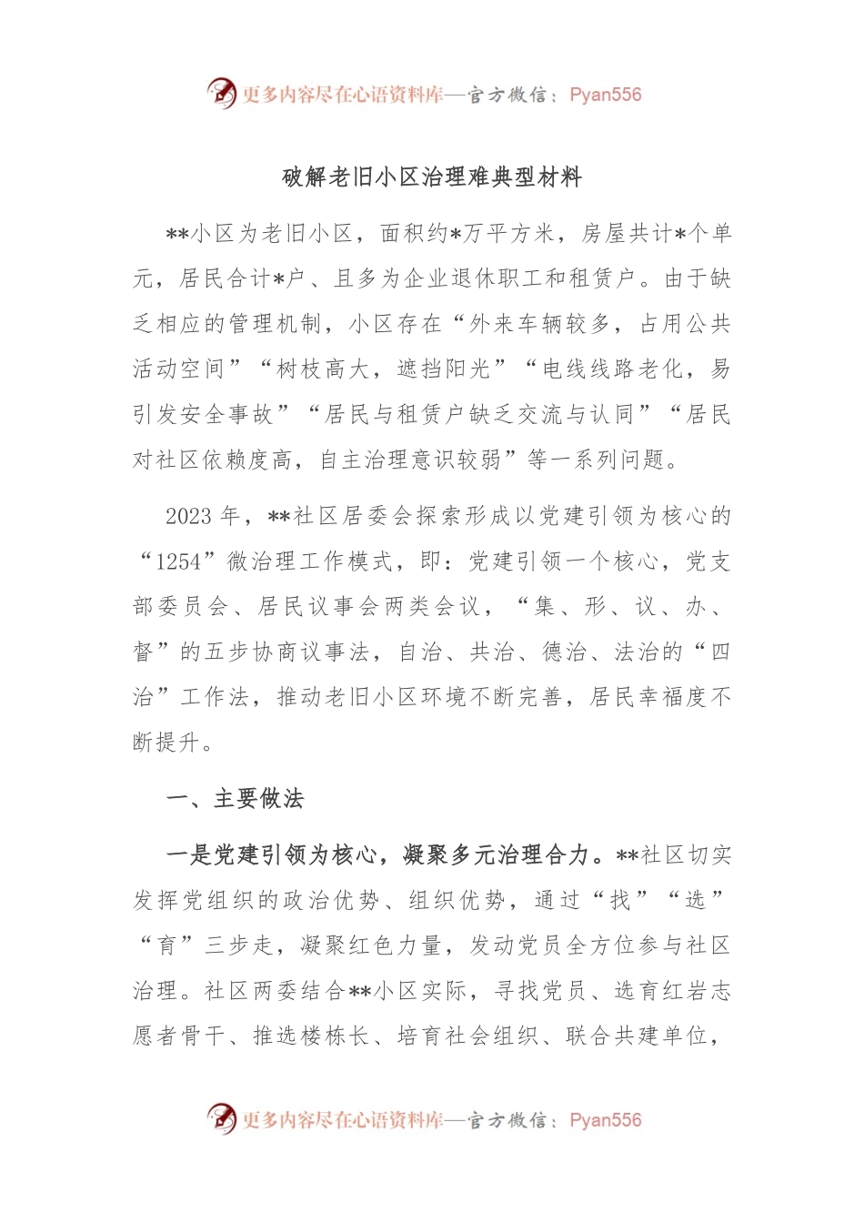 破解老旧小区治理难典型材料.docx_第1页