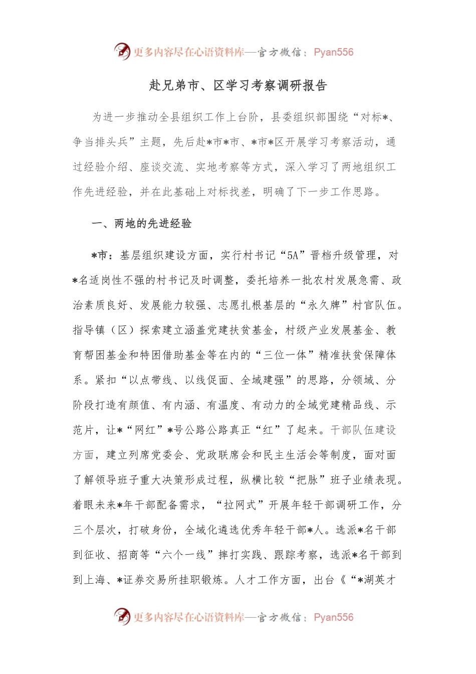 赴兄弟市、区学习考察调研报告.docx_第1页