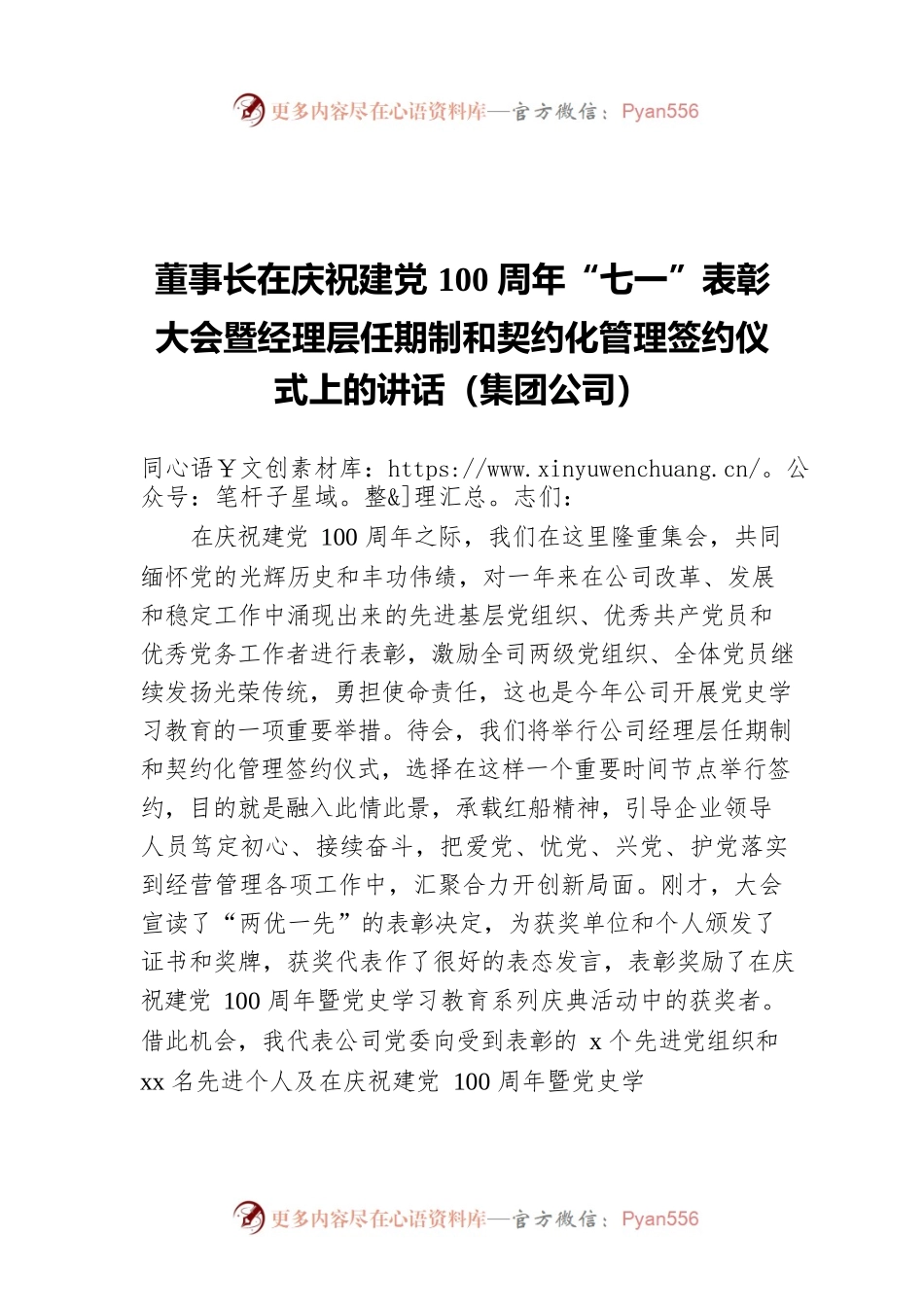 董事长在庆祝建党100周年“七一”表彰大会暨经理层任期制和契约化管理签约仪式上的讲话（集团公司）.docx_第1页