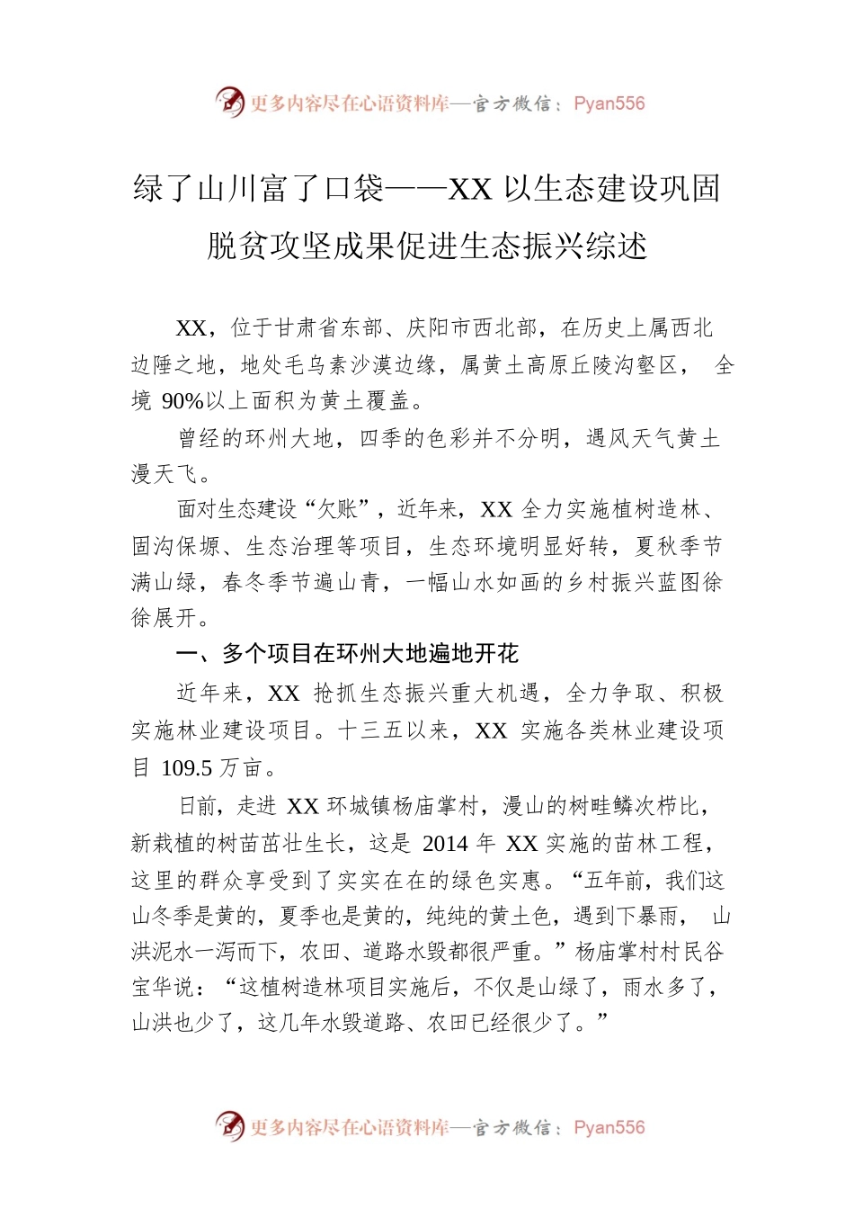 绿了山川富了口袋——XX以生态建设巩固脱贫攻坚成果促进生态振兴综述（20221122）.docx_第1页