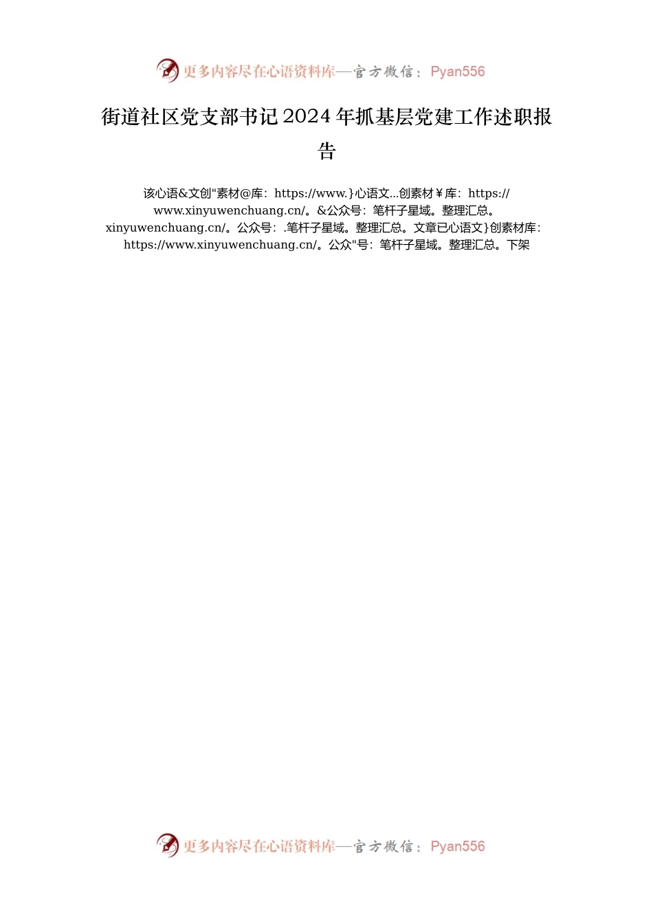 街道社区党支部书记2024年抓基层党建工作述职报告.docx_第1页