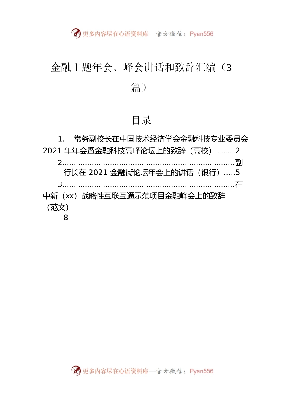 金融主题年会、峰会讲话和致辞汇编（3篇）.docx_第1页