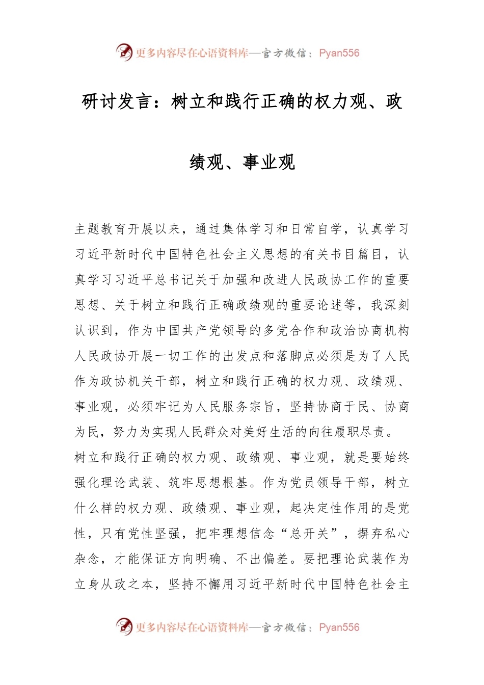 研讨发言：树立和践行正确的权力观、政绩观、事业观.docx_第1页