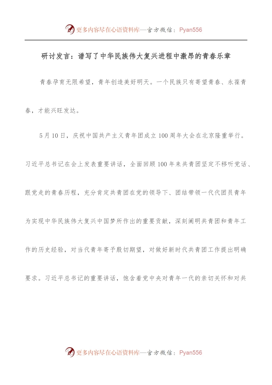 研讨发言：谱写了中华民族伟大复兴进程中激昂的青春乐章.docx_第1页