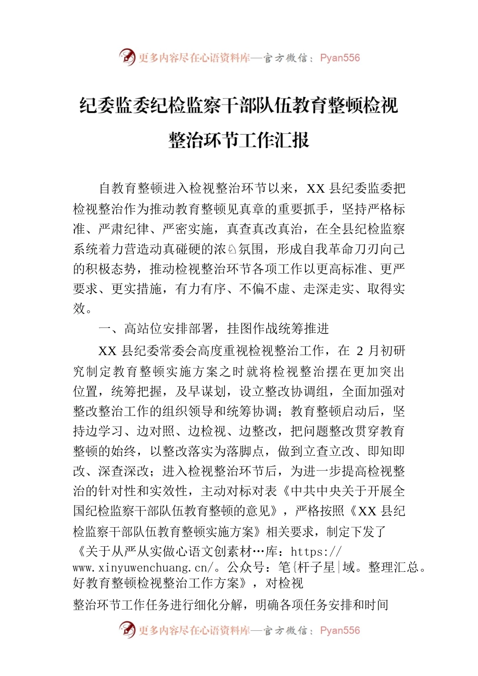 纪委监委纪检监察干部队伍教育整顿检视整治环节工作汇报.docx_第1页
