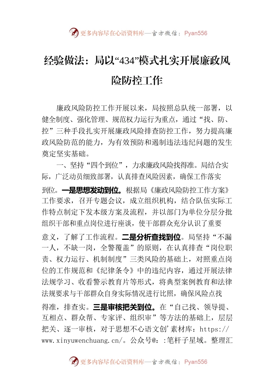 经验做法：局以“434”模式扎实开展廉政风险防控工作.docx_第1页