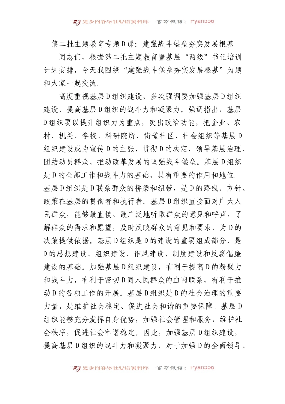 第二批主题教育专题党课：建强战斗堡垒+夯实发展根基.docx_第1页