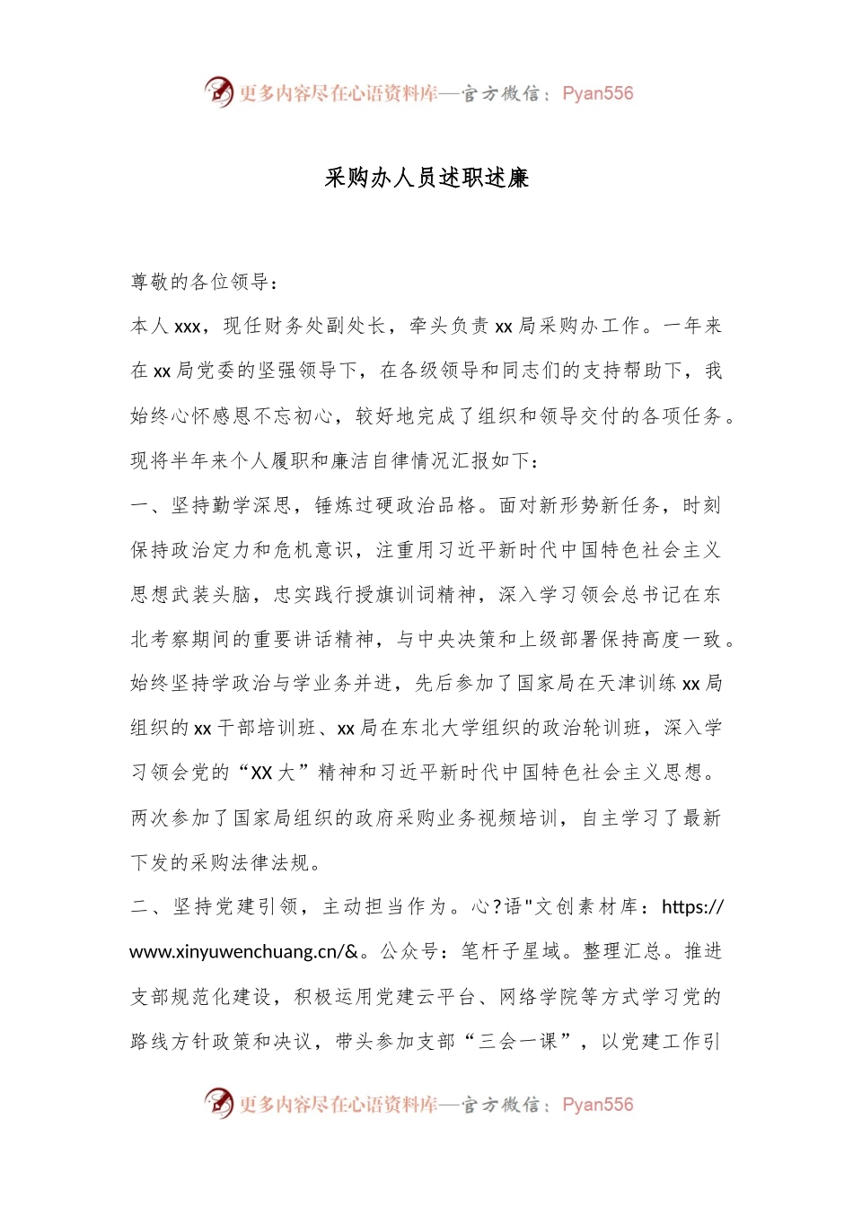 采购办人员述职述廉.docx_第1页