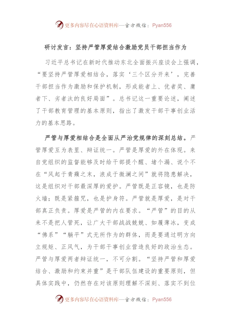 研讨发言：坚持严管厚爱结合 激励党员干部担当作为.docx_第1页