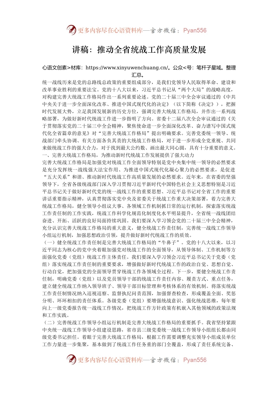 讲稿：推动全省统战工作高质量发展.docx_第1页