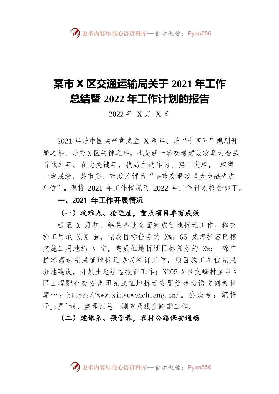 绵阳市游仙区交通运输局关于2021年工作总结暨2022年工作计划的报告(20220111).docx_第1页