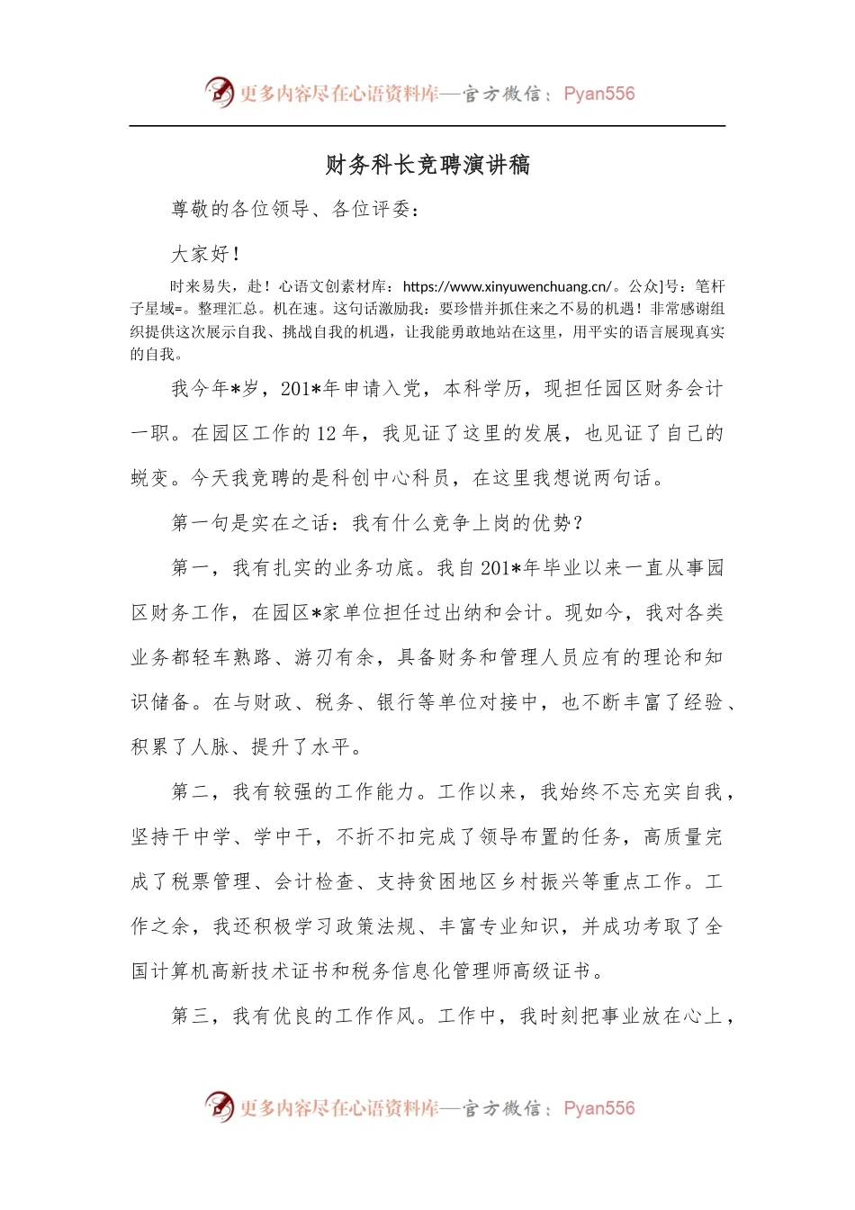 财务科长竞聘演讲稿.docx_第1页