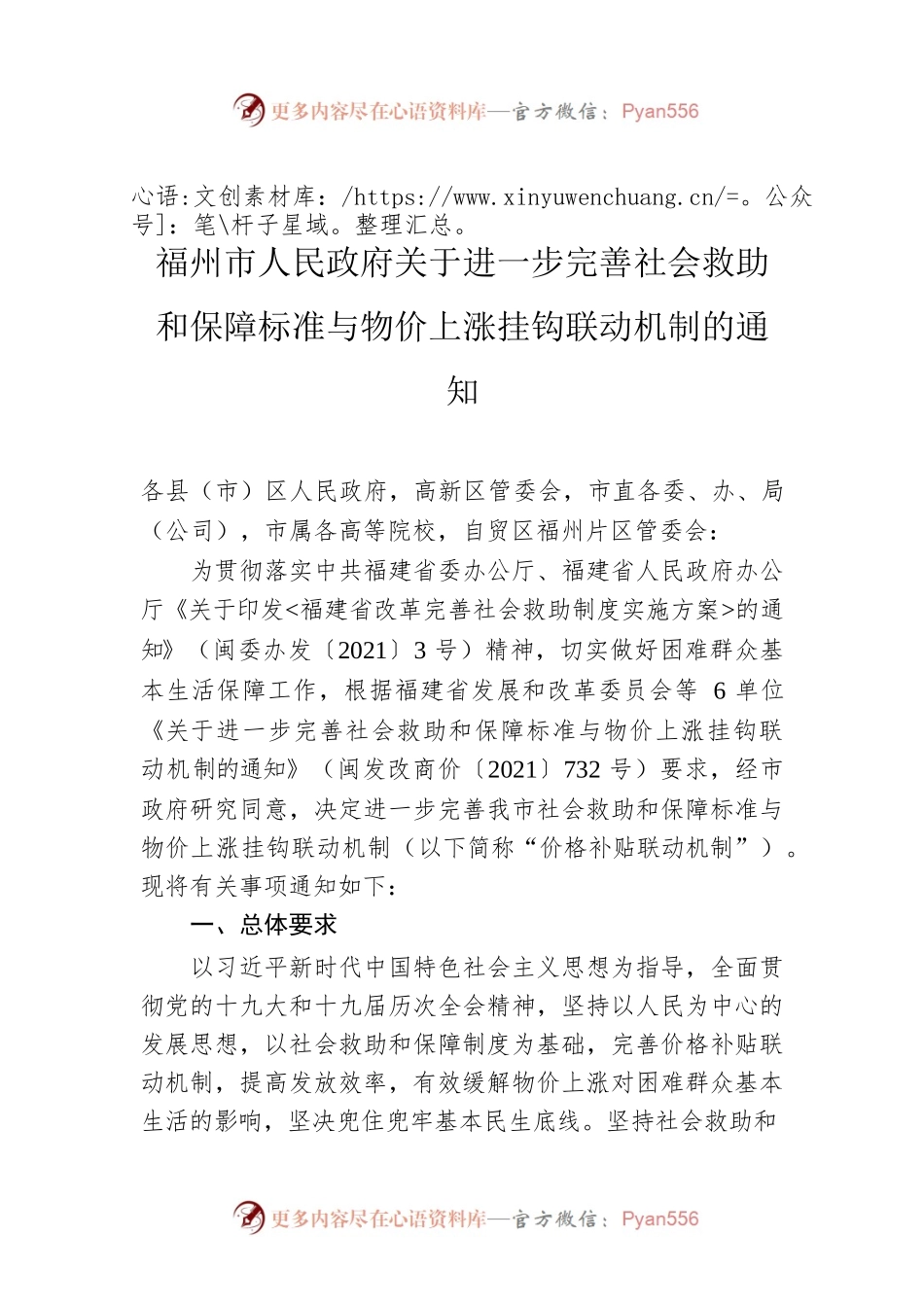 福州市人民政府关于进一步完善社会救助和保障标准与物价上涨挂钩联动机制的通知.docx_第1页